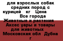 pro plan medium optihealth для взрослых собак средних пород с курицей 14кг › Цена ­ 2 835 - Все города Животные и растения » Аксесcуары и товары для животных   . Московская обл.,Дубна г.